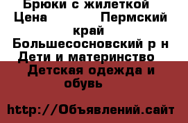 Брюки с жилеткой › Цена ­ 1 300 - Пермский край, Большесосновский р-н Дети и материнство » Детская одежда и обувь   